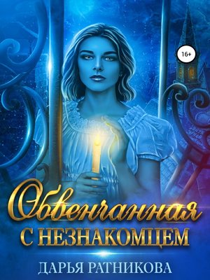 cover image of Обвенчанная с незнакомцем